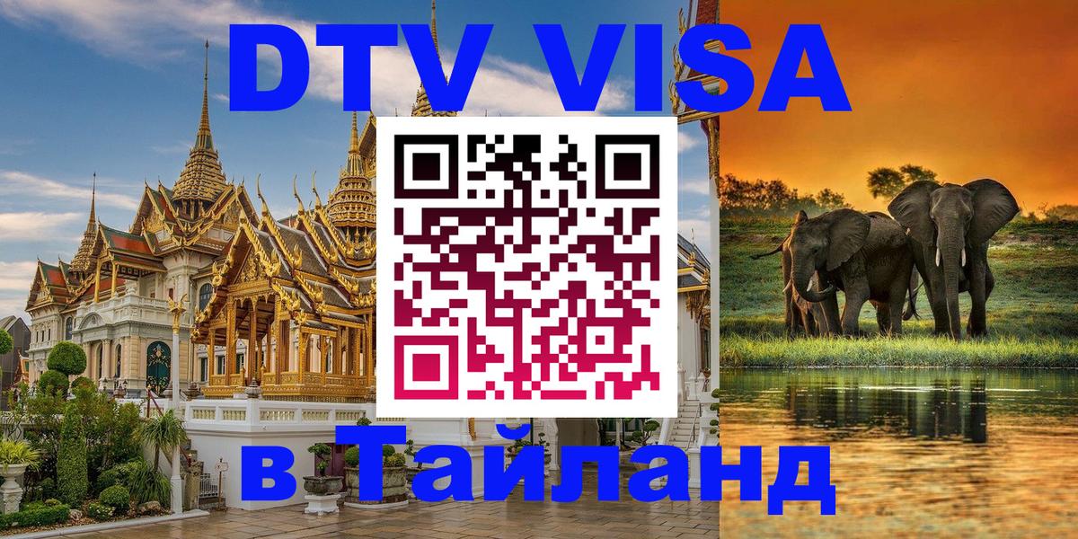 Visa в Таиланд Орск 