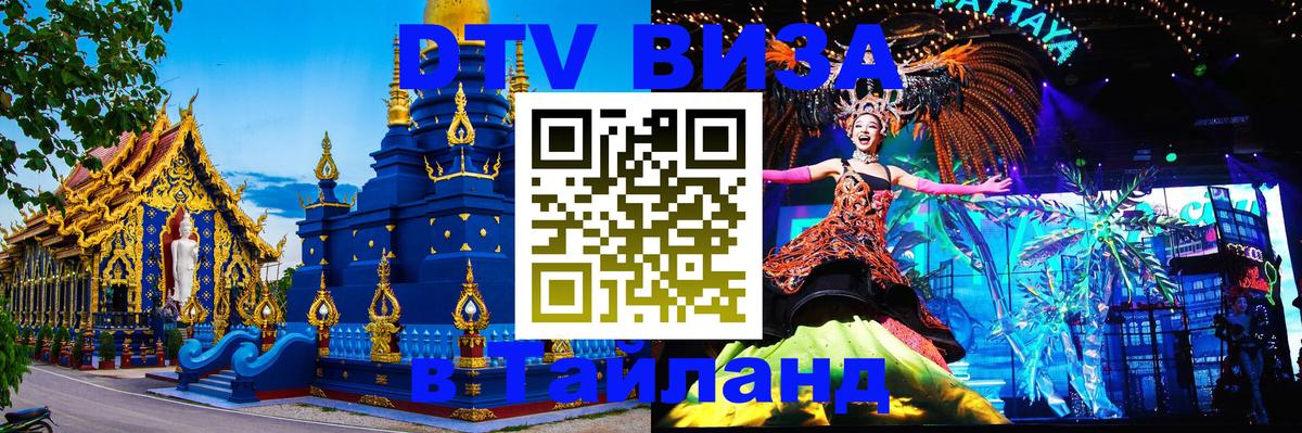 Стоимость и условия DTV визы — оформление в Таиланд под ключ - 19.11.2025 