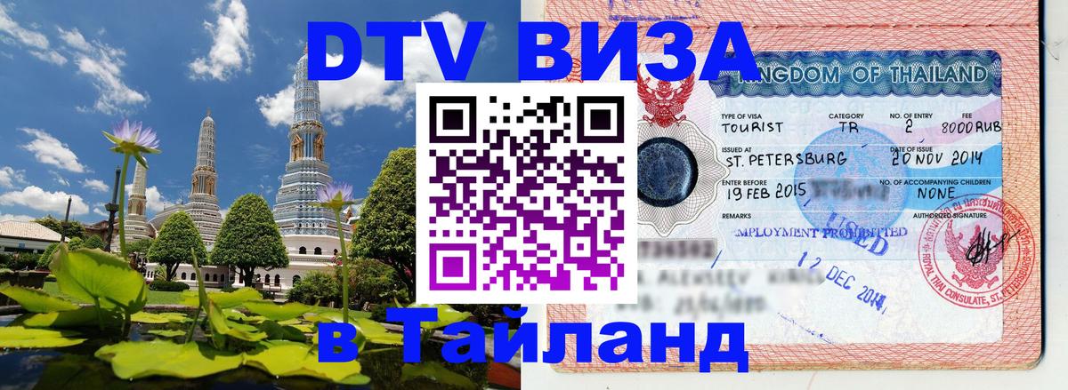 Как сделать DTV визу в Тайланд 